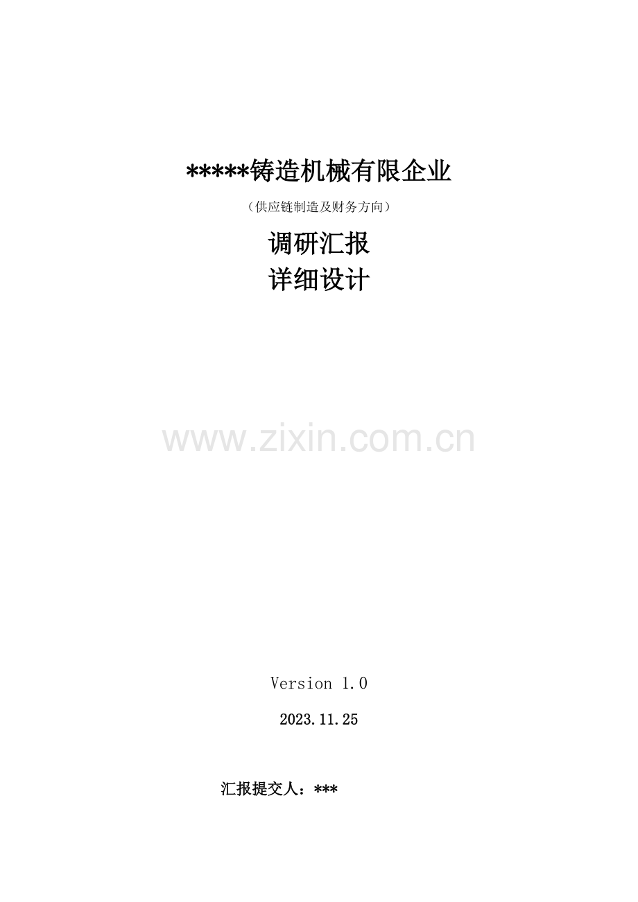 铸造机械企业信息化调研报告.doc_第1页