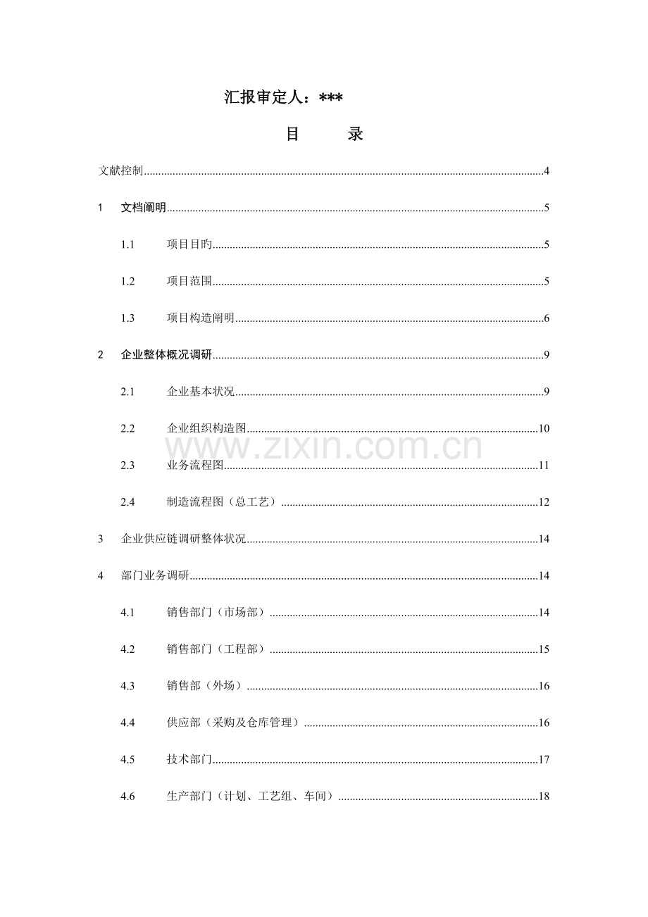 铸造机械企业信息化调研报告.doc_第2页