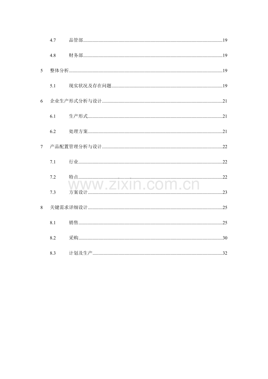 铸造机械企业信息化调研报告.doc_第3页