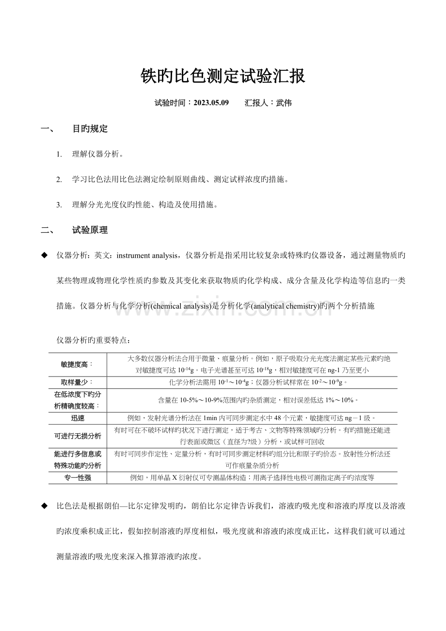 2023年铁的比色测定实验报告.docx_第1页