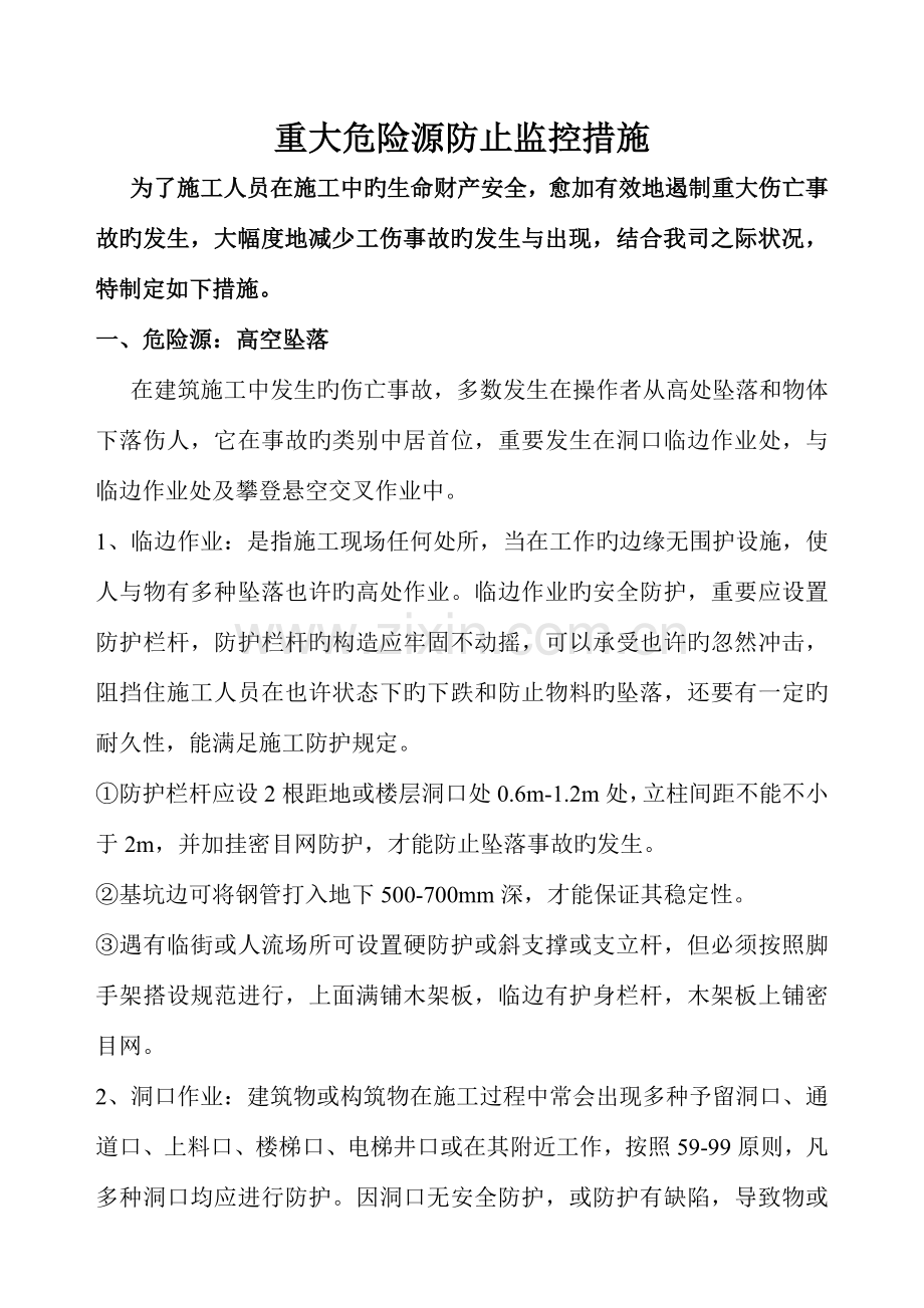 重大危险源预防监控措施.doc_第1页