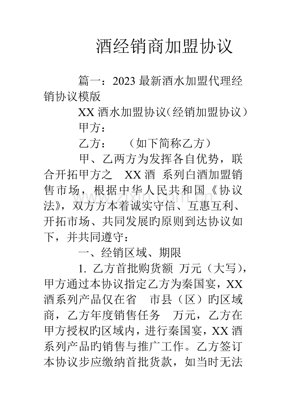 酒经销商加盟合同.doc_第1页