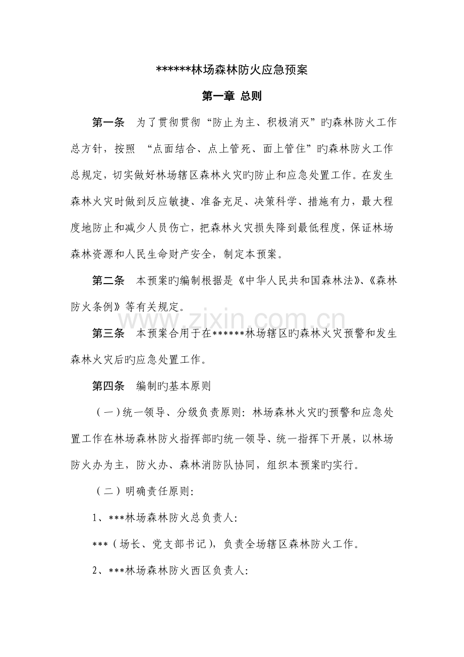 2023年林场森林防火应急预案.doc_第1页