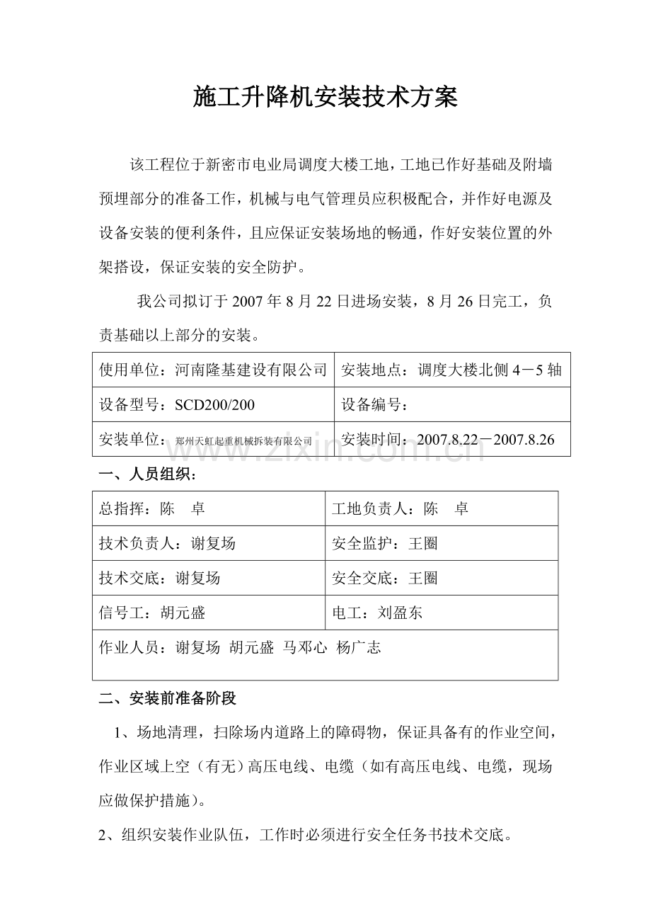 施工升降机安装技术方案.doc_第1页