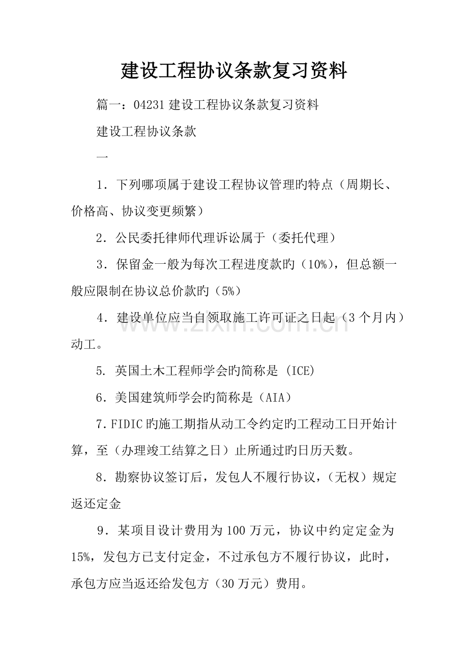 建设工程合同条款复习资料.docx_第1页