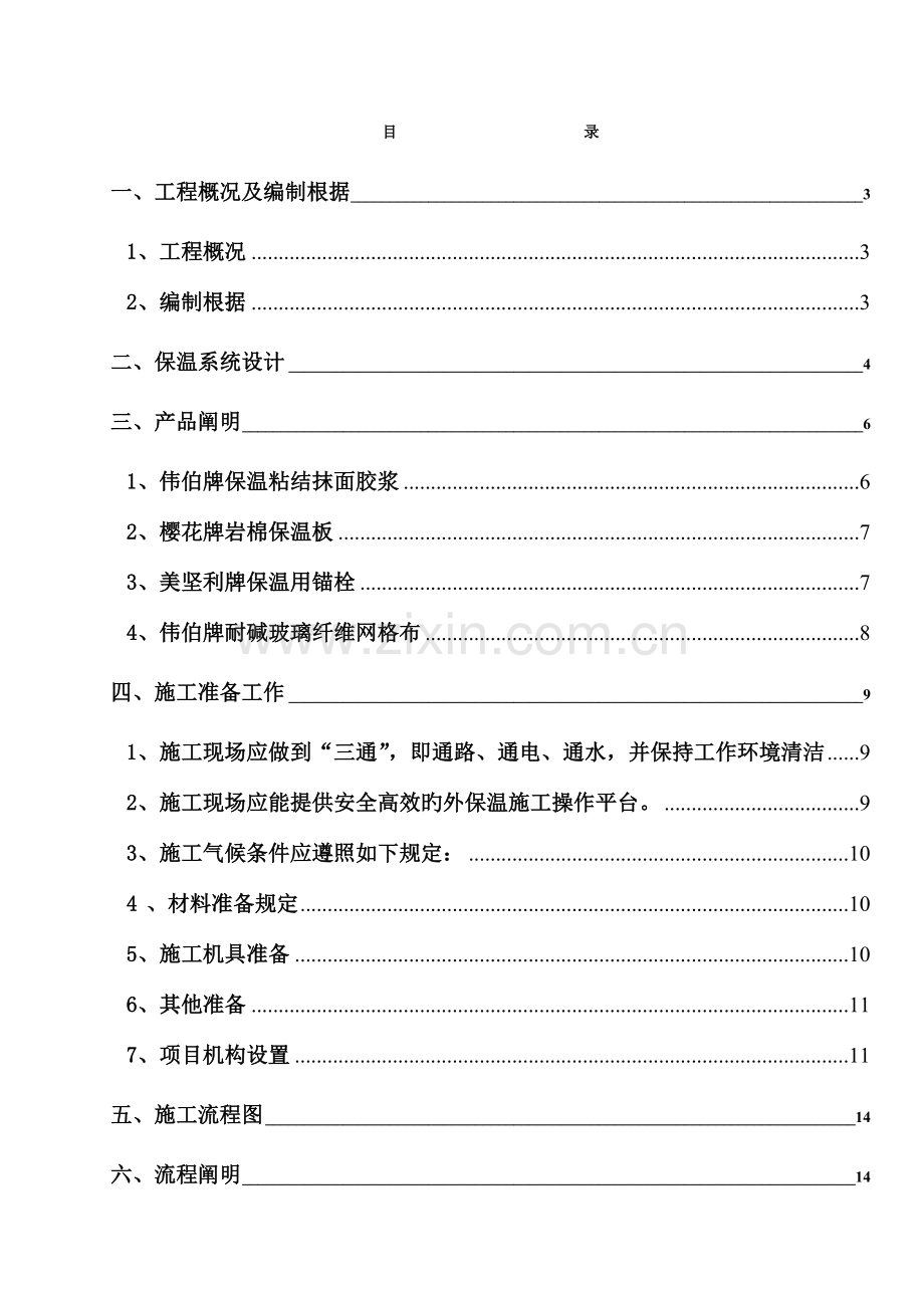 岩棉板保温干挂石材施工技术方案.doc_第1页