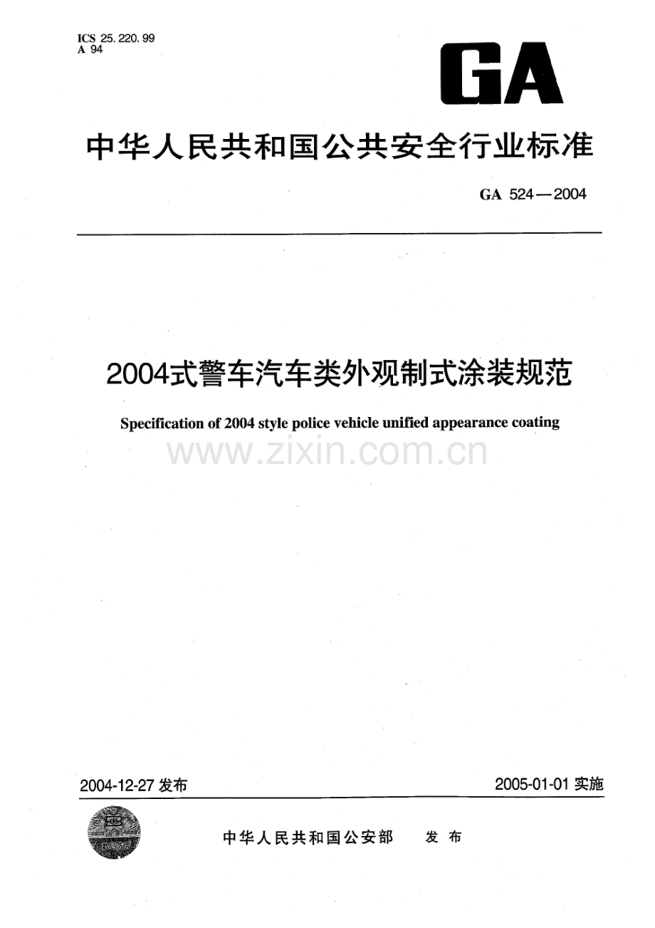 GA 524-2004 2004 式警车汽车类外观制式涂装规范.pdf_第1页