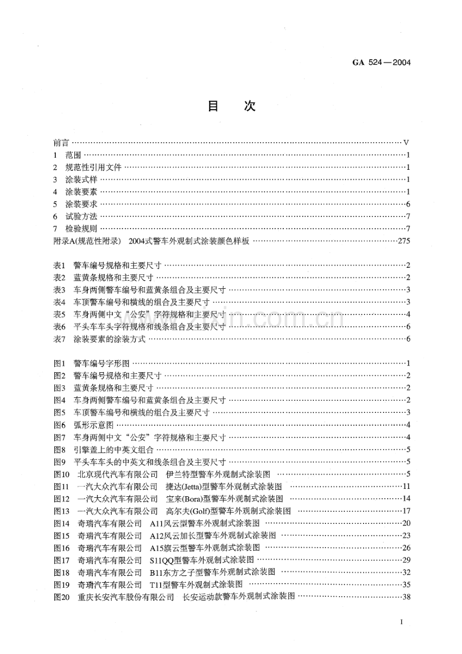 GA 524-2004 2004 式警车汽车类外观制式涂装规范.pdf_第2页