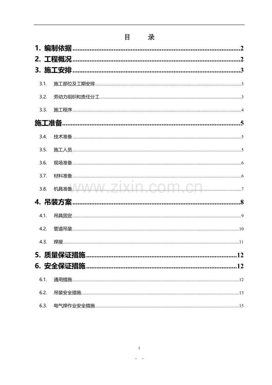 冷却塔管道吊装施工方案-北京京城起重吊装搬运公司.doc_第2页