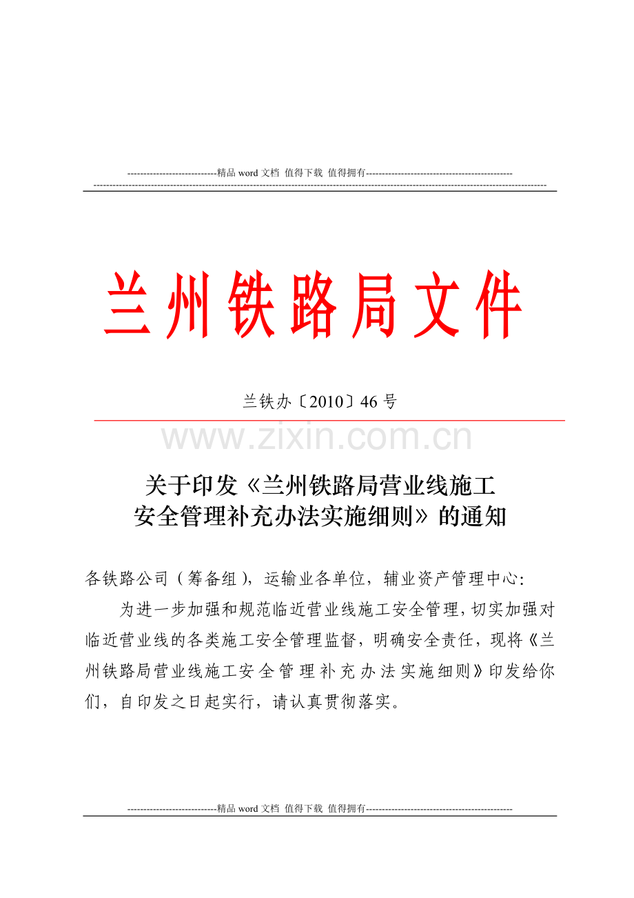 兰州铁路局营业线施工安全管理补充办法实施细则.doc_第1页