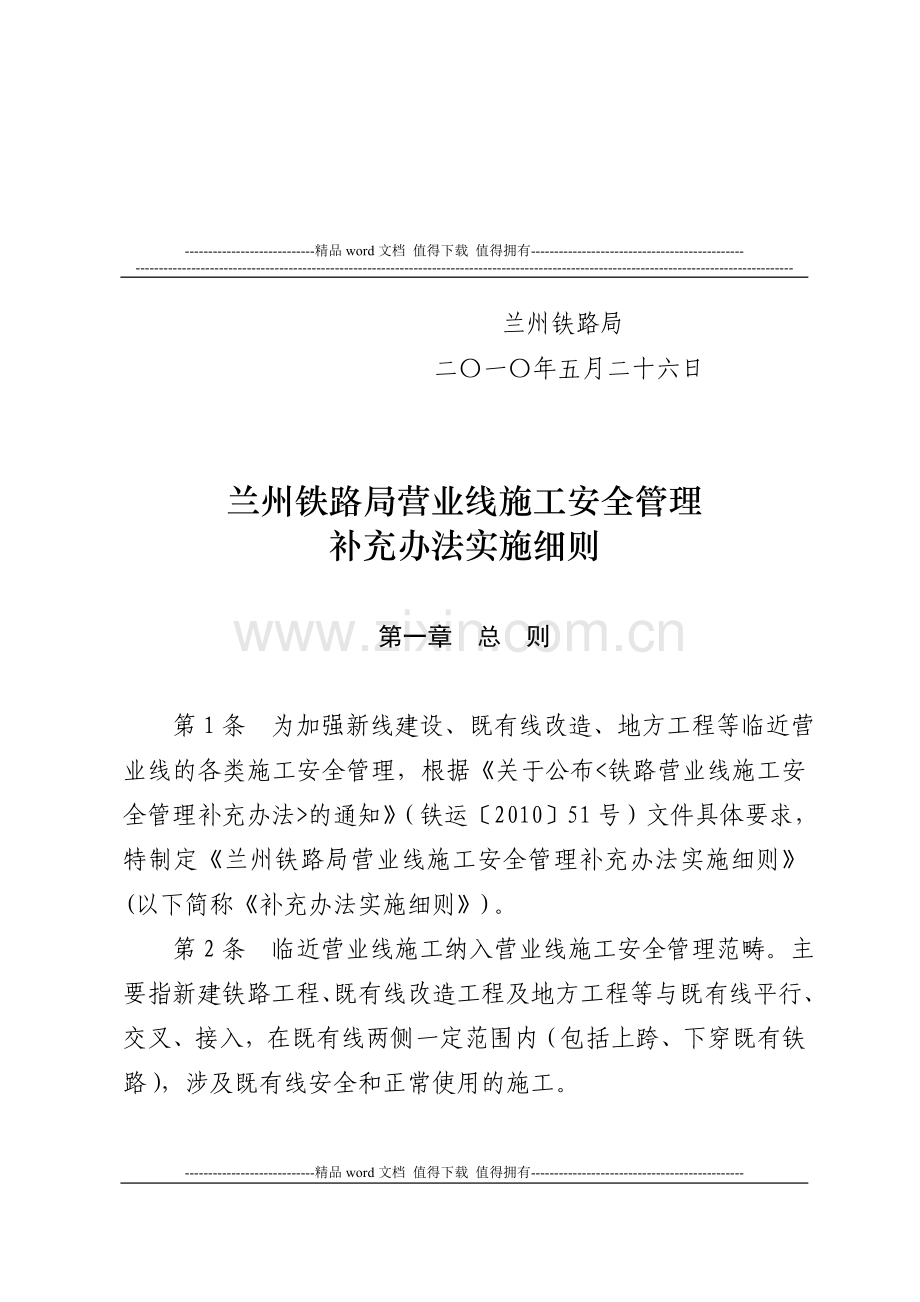 兰州铁路局营业线施工安全管理补充办法实施细则.doc_第2页