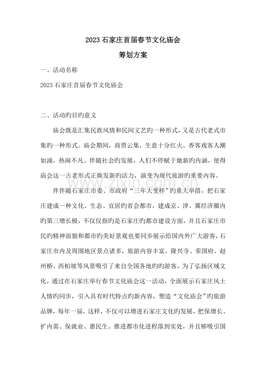 石家庄春节文化庙会策划方案.doc_第1页