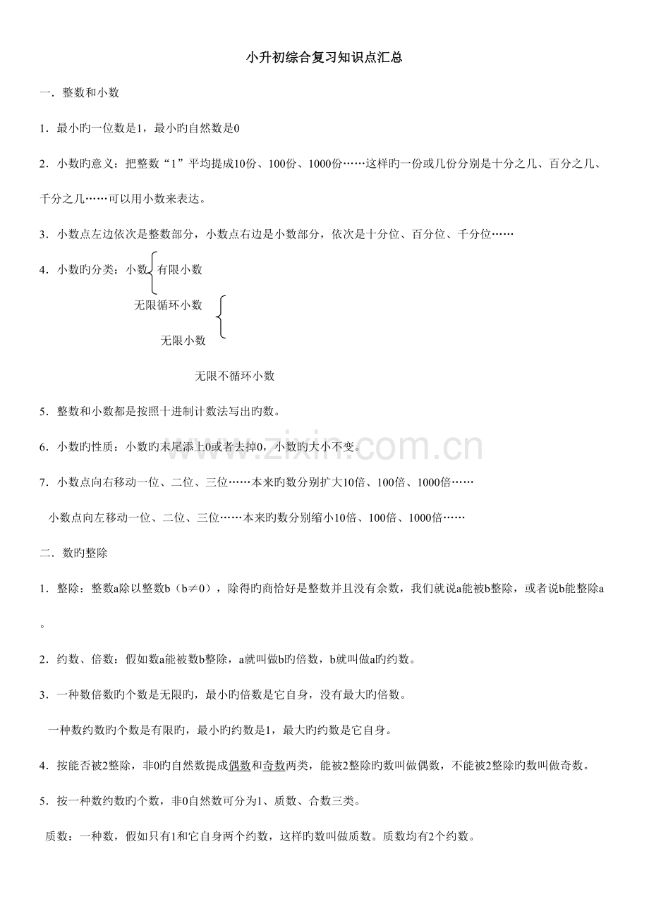 2023年小升初综合复习知识点汇总数学.doc_第1页