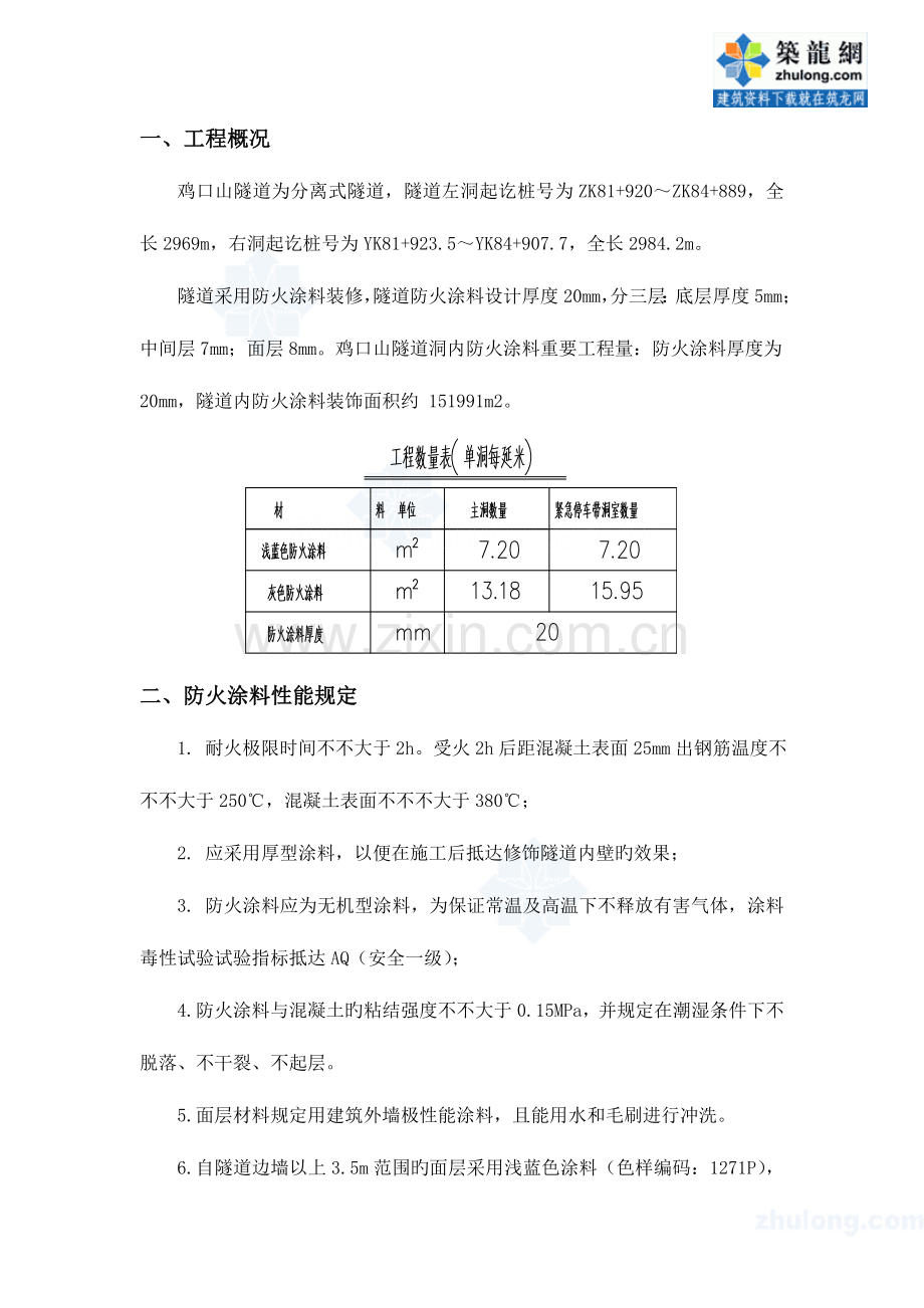 隧道二次衬砌装饰防火涂料施工方案.doc_第3页