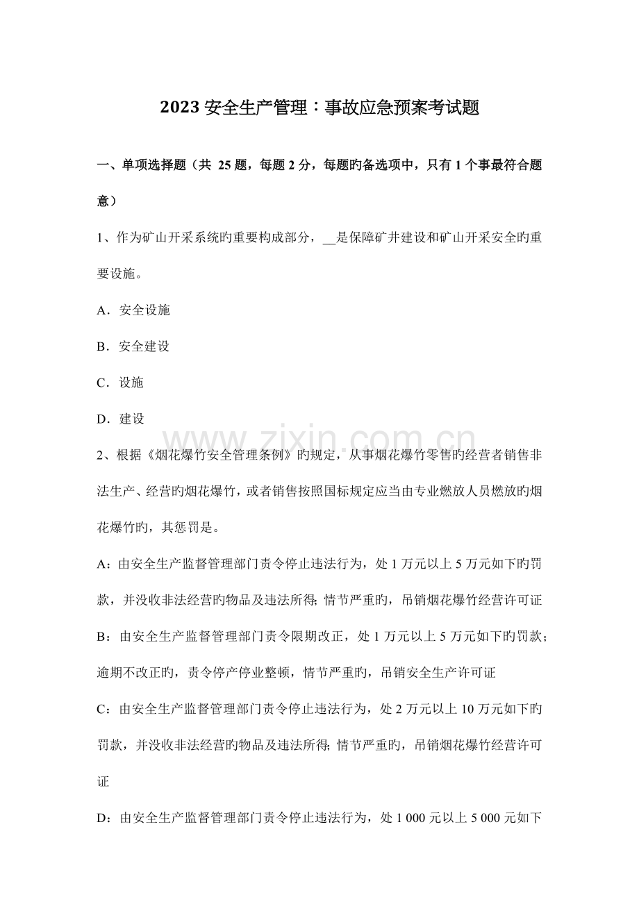 2023年安全生产管理事故应急预案考试题.docx_第1页