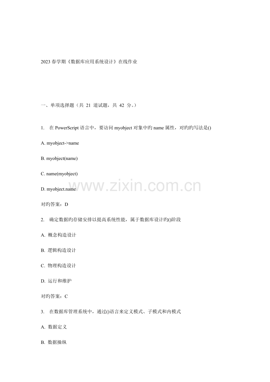 2023年南开春学期数据库应用系统设计在线作业完整答案.doc_第1页