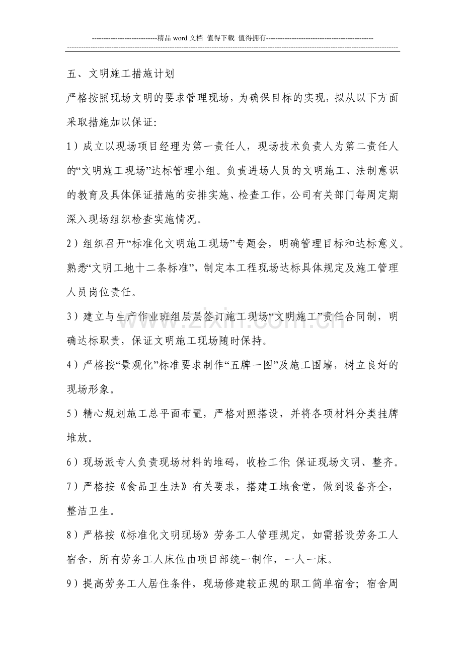 五、文明施工措施计划.docx_第1页