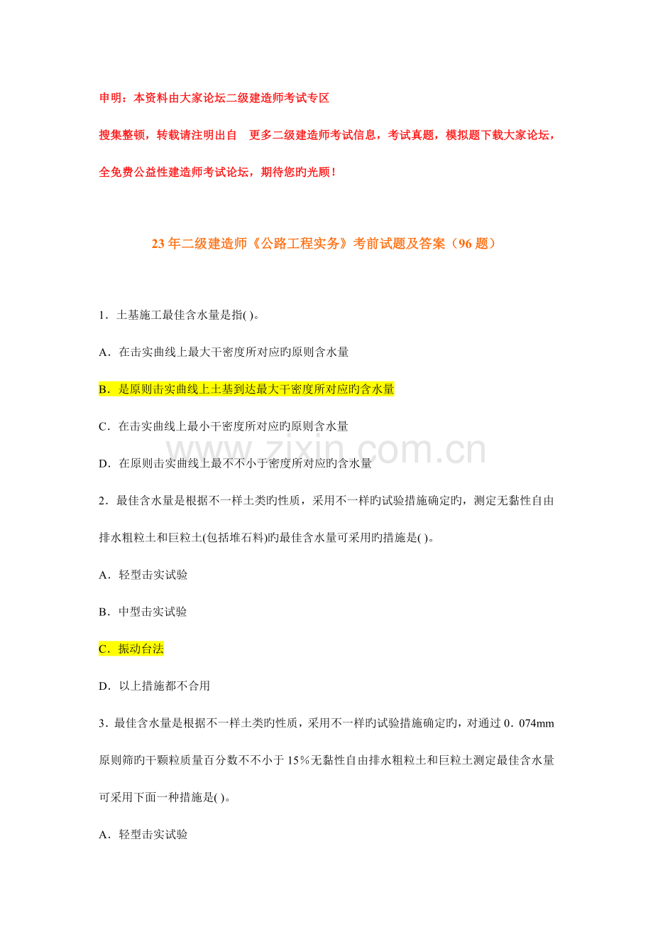 2023年二级建造师公路工程实务考前试题及答案题.doc_第1页