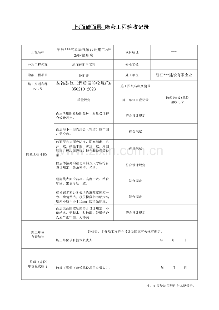 2023年装饰装修隐蔽工程验收记录表全套规范范例.doc_第1页