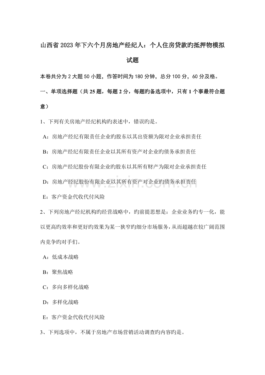 2023年山西省下半年房地产经纪人个人住房贷款的抵押物模拟试题.docx_第1页