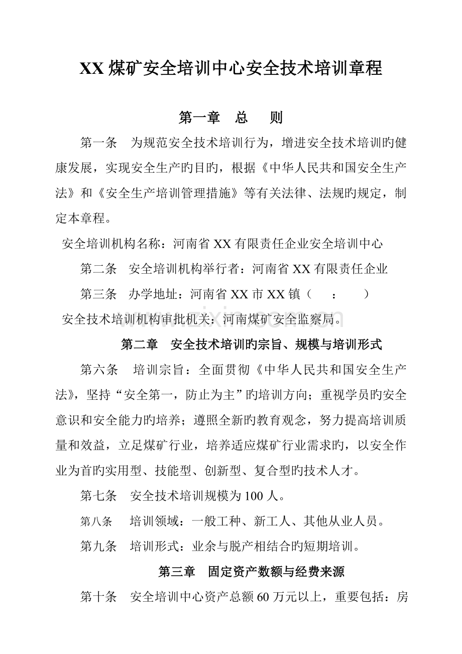 煤矿安全培训中心管理制度汇编范文.doc_第2页