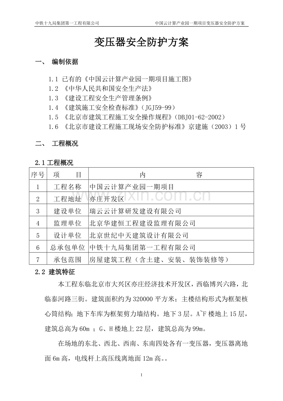 变压器安全防护.doc_第2页