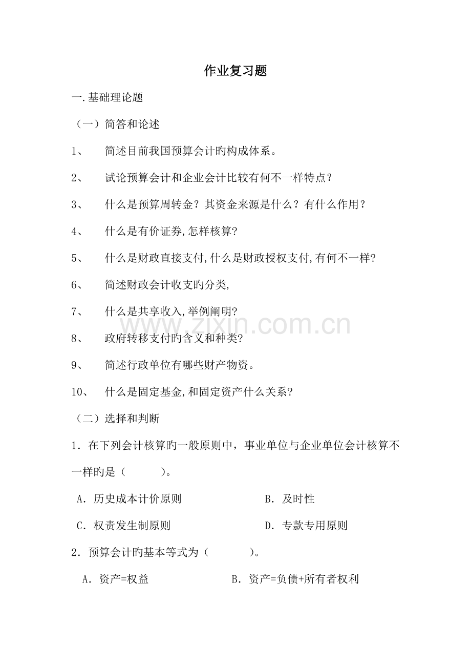 预算会计考试复习资料.doc_第1页