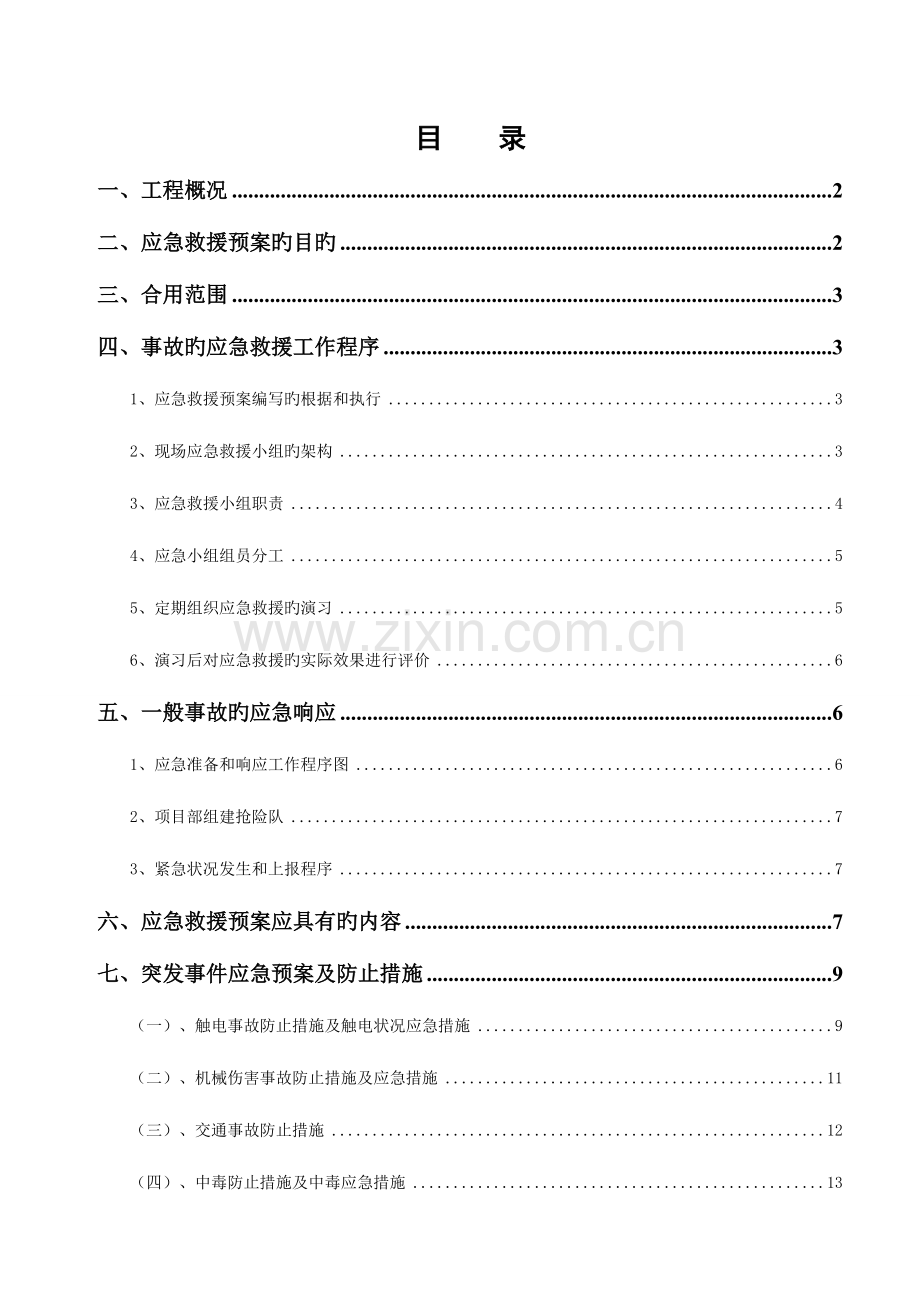 2023年施工应急预案专项施工方案.doc_第1页