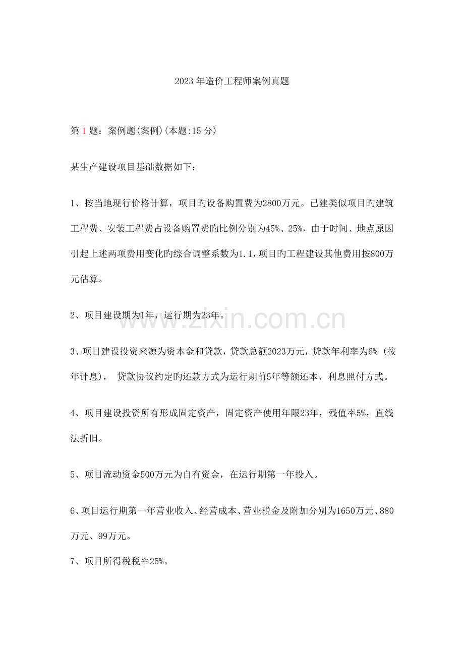 2023年造价工程师案例真题.doc_第1页