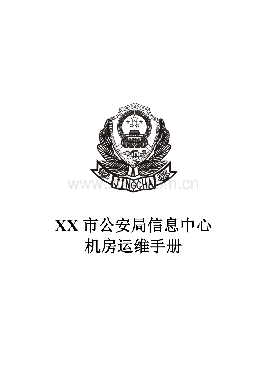 机房运维手册.docx_第1页