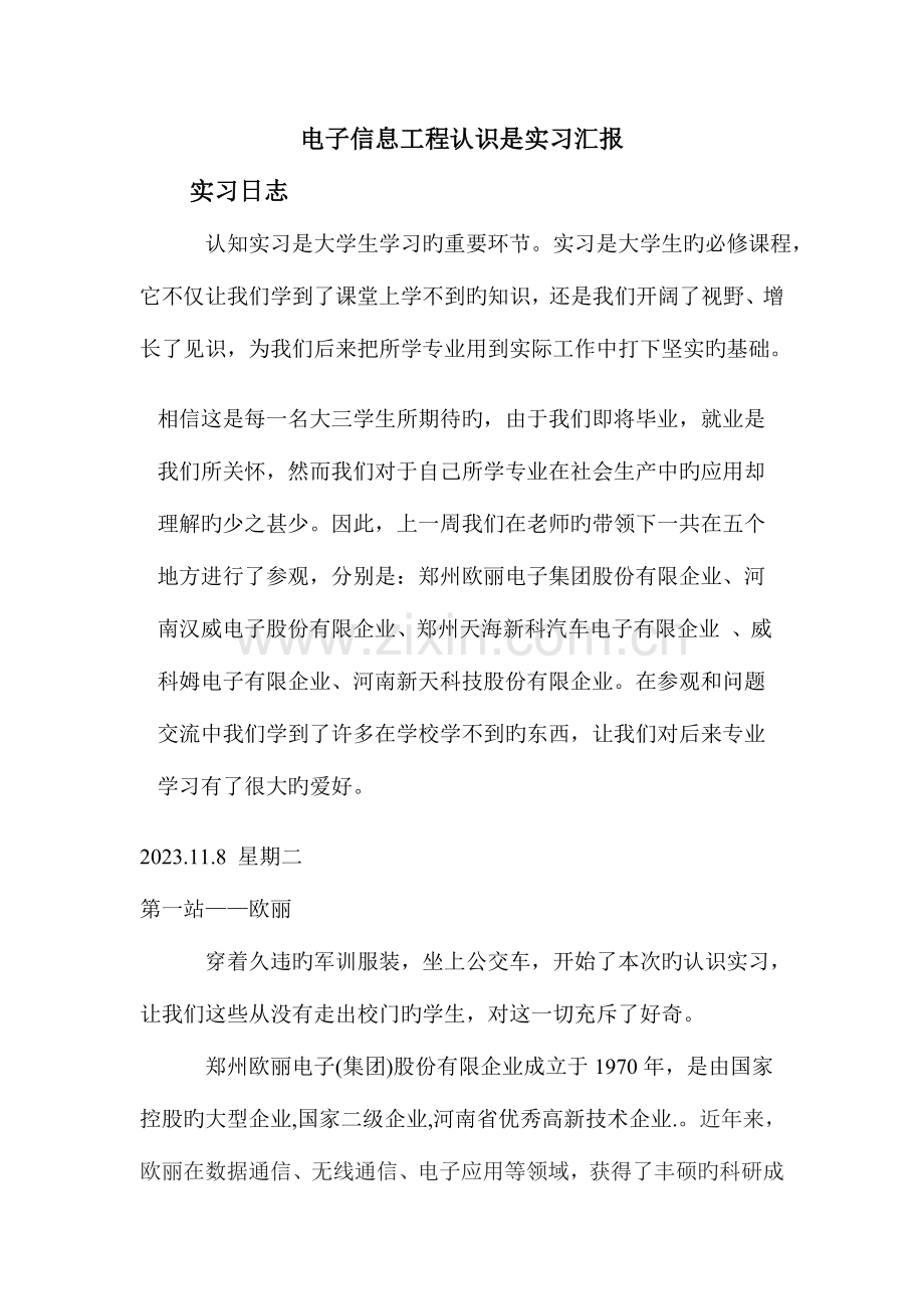 电子信息工程认知实习报告.doc_第1页