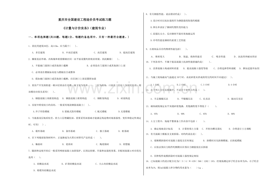 2023年重庆市造价员考试复习题.doc_第1页