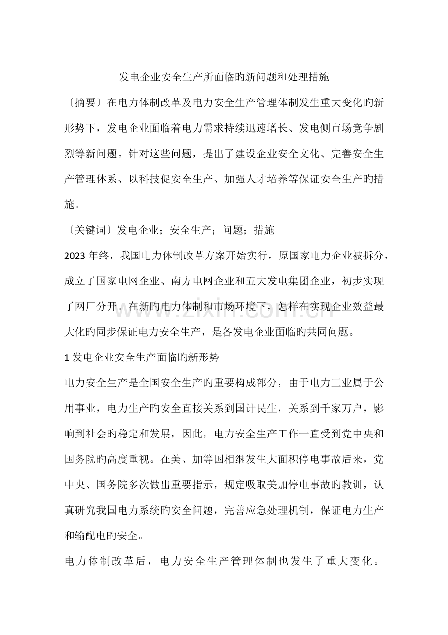 发电企业安全生产所面临的新问题和解决措施.docx_第1页