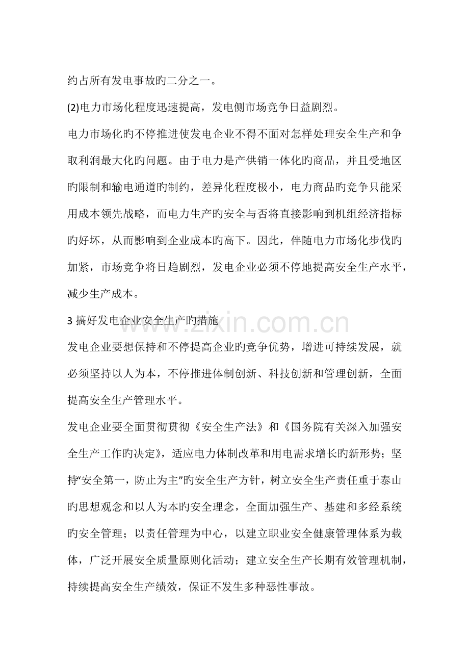 发电企业安全生产所面临的新问题和解决措施.docx_第3页