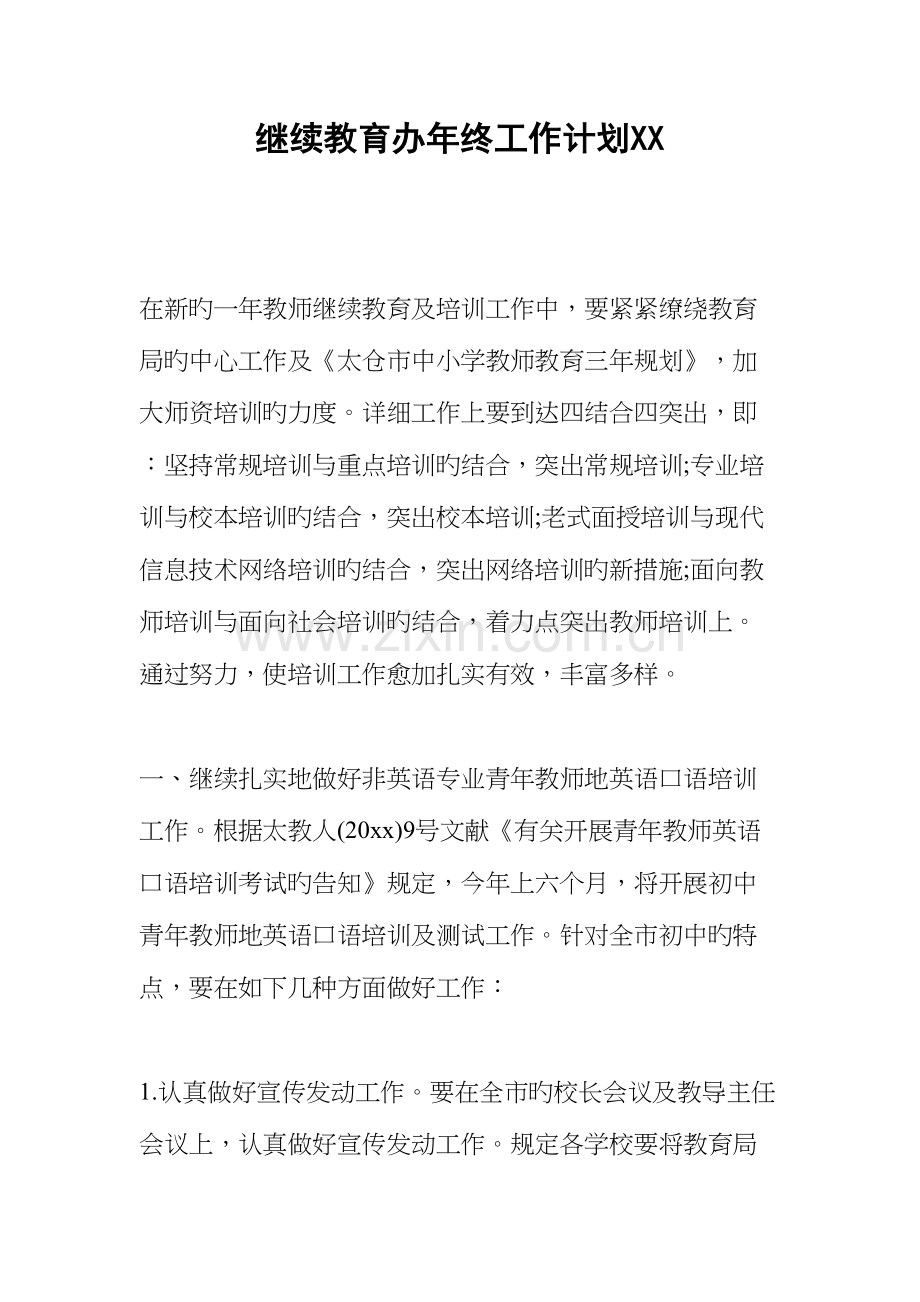 2023年继续教育办年终工作计划.docx_第1页