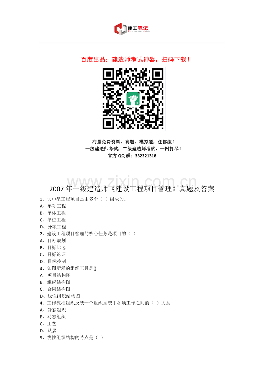 2007年全国一级建造师考试《建设工程项目管理》真题及解析---A卷.doc_第1页