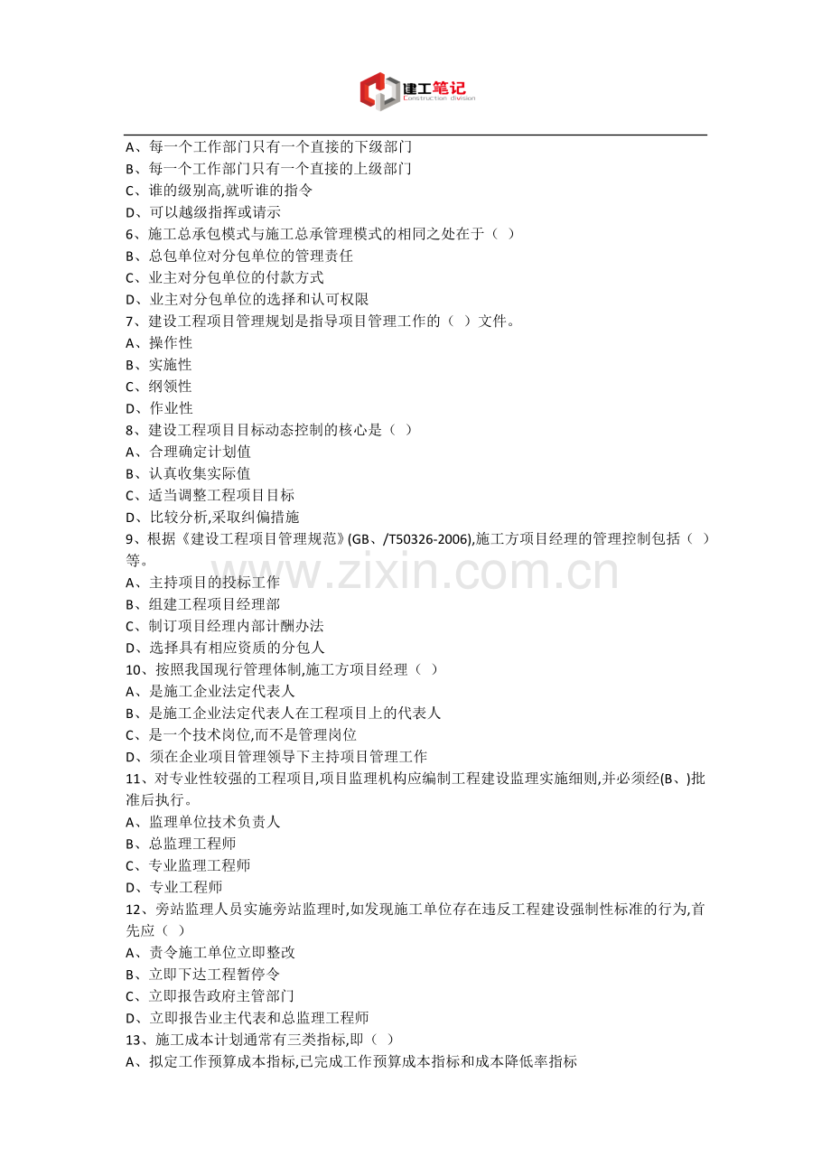 2007年全国一级建造师考试《建设工程项目管理》真题及解析---A卷.doc_第2页