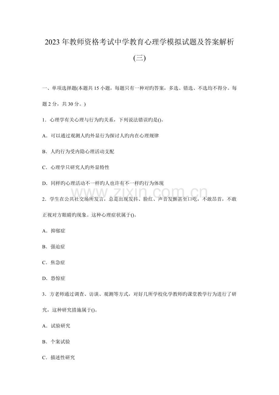 2023年教师资格考试中学教育心理学模拟试题及答案解析.doc_第1页