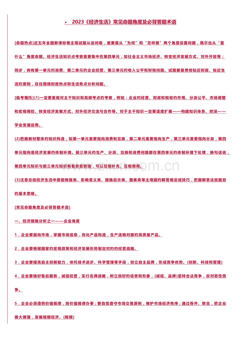 2023年经济生活常见命题角度及必背答题术语.docx_第1页