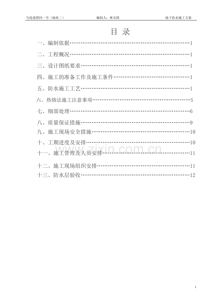 地下室防水工程[1].doc_第2页