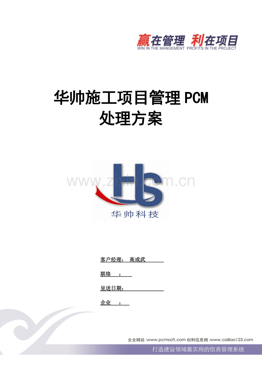 华帅施工项目管理系统解决方案.doc_第1页