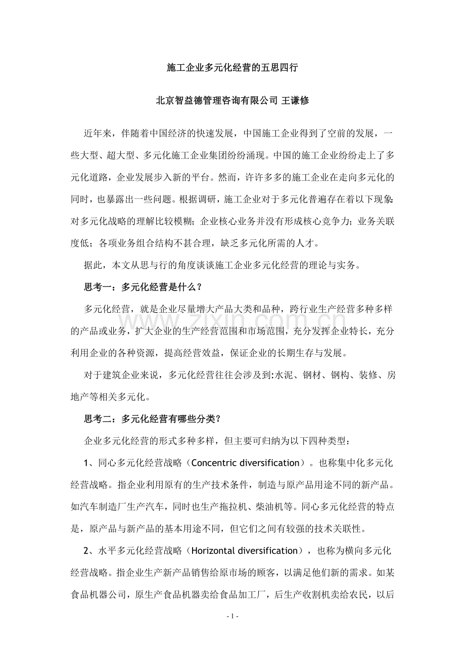 施工企业多元化经营的五思四行.doc_第1页