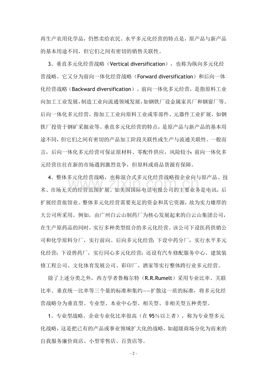 施工企业多元化经营的五思四行.doc_第2页