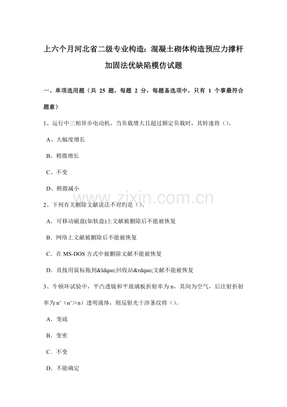 2023年上半年河北省二级专业结构混凝土砌体结构预应力撑杆加固法优缺点模拟试题.doc_第1页