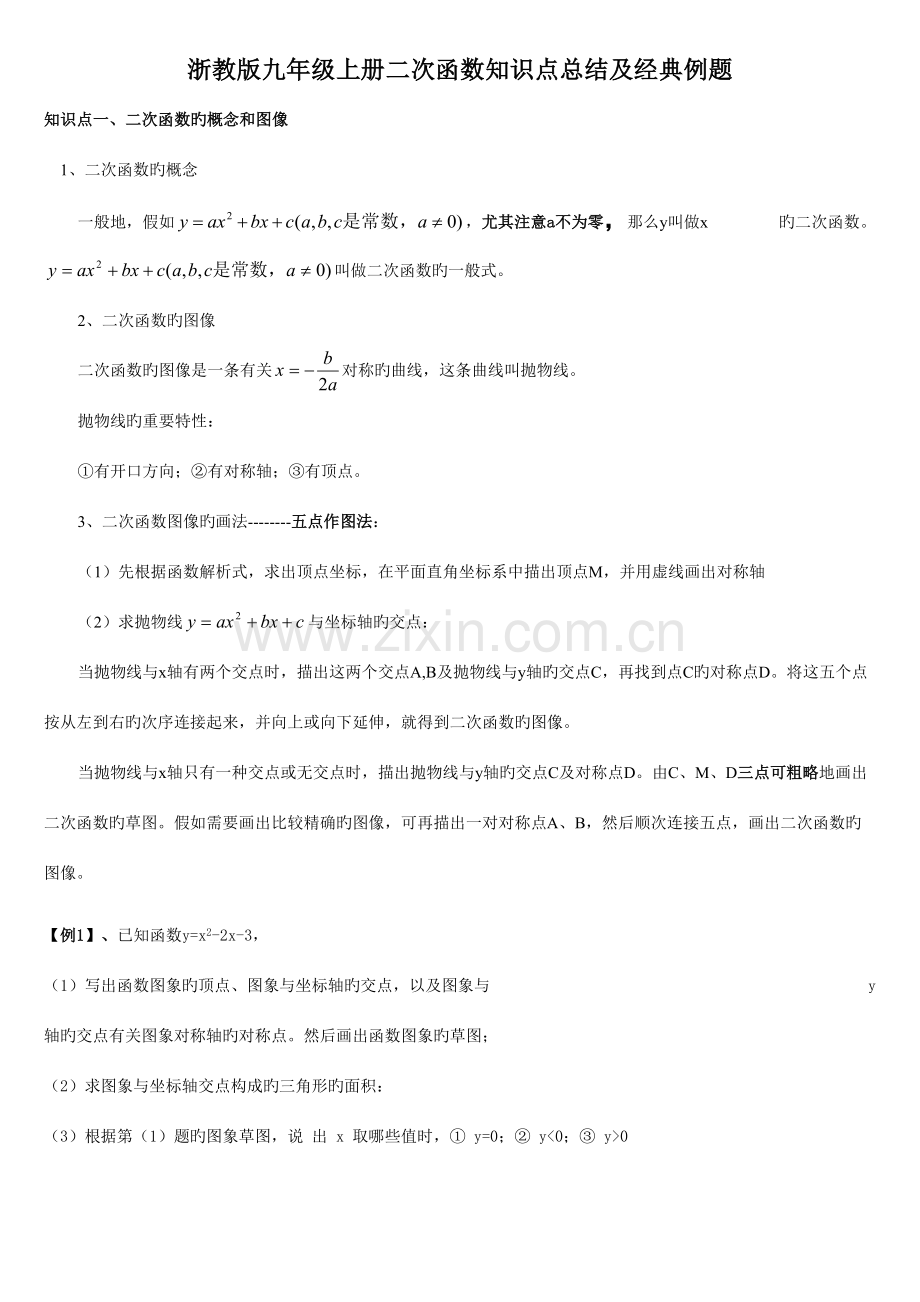 2023年二次函数知识点总结及典型例题.doc_第1页