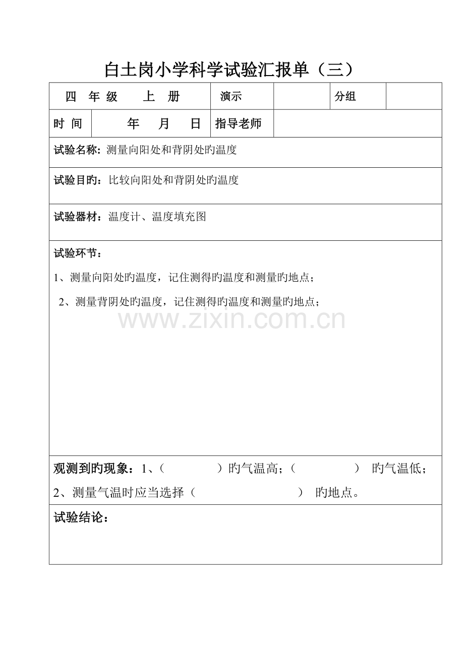 2023年四年级上册科学实验报告单.doc_第3页