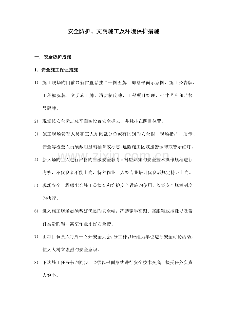 安全防护文明施工及环境保护措施.docx_第1页