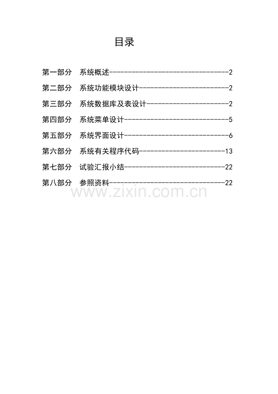 2023年VisualFoxPro程序设计实验报告.doc_第2页