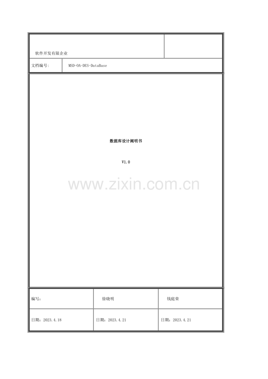 完整的开发文档数据库设计说明书模板.doc_第1页