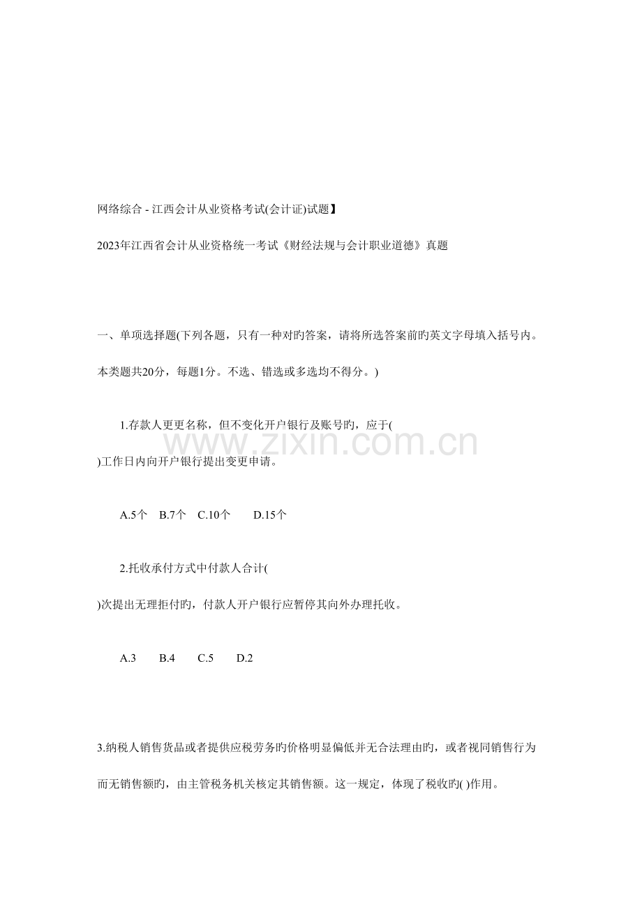 2023年新版财经法规与会计职业道德考试真题.doc_第1页